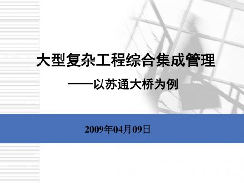 【苏通大桥施工精讲】大型复杂工程综合集成管理——以苏通大桥设计施工为例 共76页PPT资料