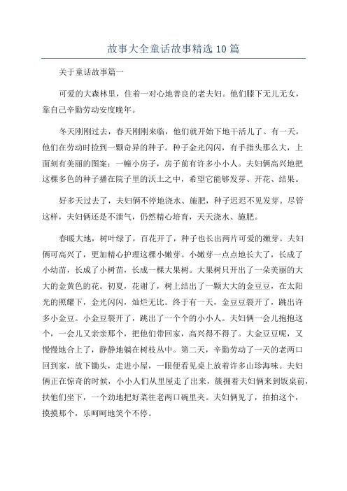 故事大全童话故事精选10篇