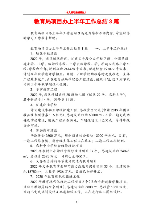 教育局项目办上半年工作总结3篇