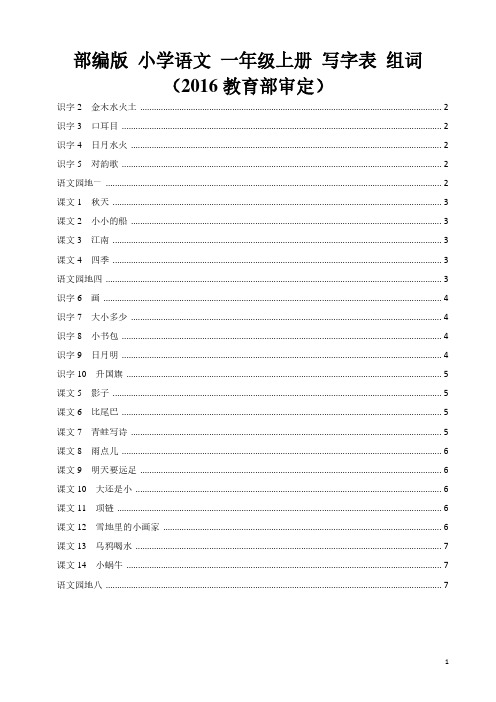 部编版  小学语文 一年级上册 写字表 组词(2016教育部审定)