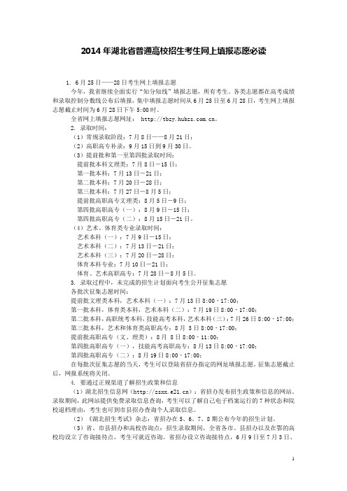 湖北省2014年普通高校招生网上填报志愿系统