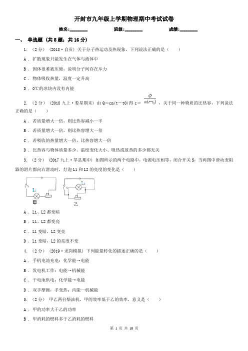 开封市九年级上学期物理期中考试试卷