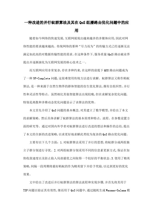 一种改进的并行蚁群算法及其在QoS组播路由优化问题中的应用