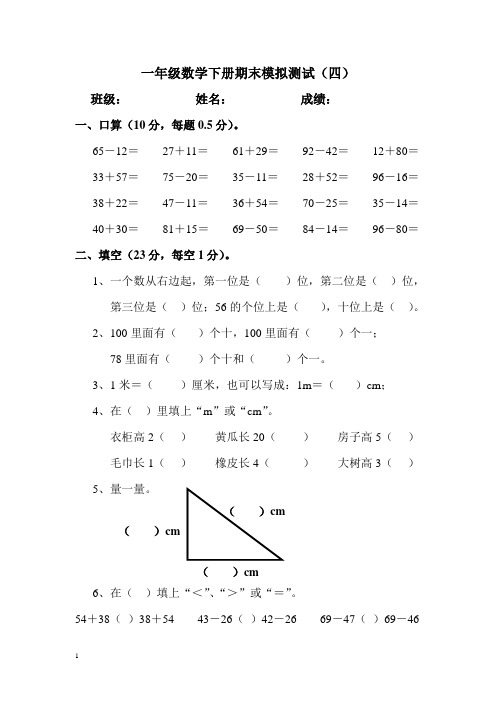 北师大一年级数学下册期末模拟测试