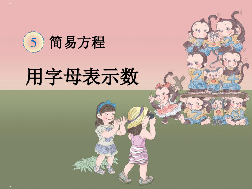 北师大版小学数学《字母表示数》PPT优秀课件1