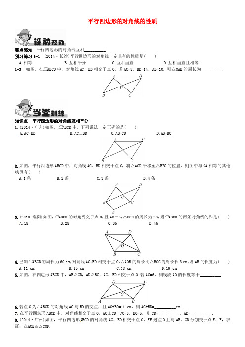 畅优新课堂八年级数学下册 第2章 四边形 2.2.1 平行四