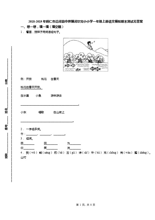 2018-2019年铜仁市沿河县中界镇河坎完小小学一年级上册语文模拟期末测试无答案