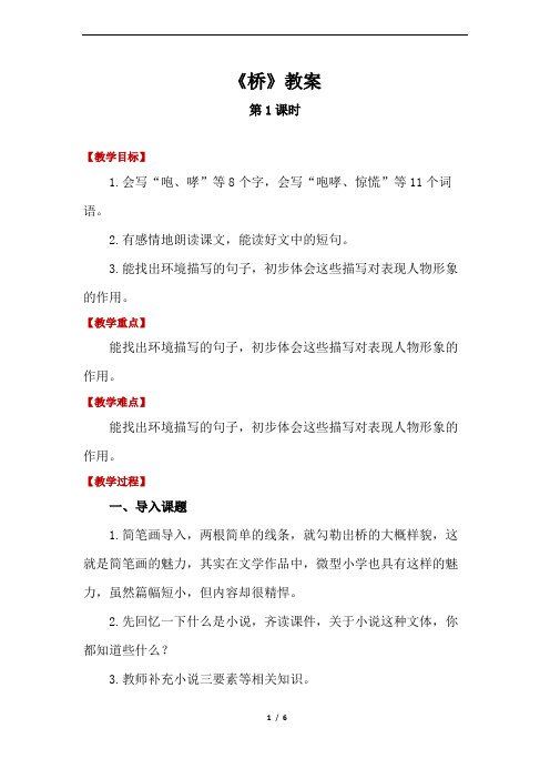 《桥》教案 六上语文创新课堂公开课教案