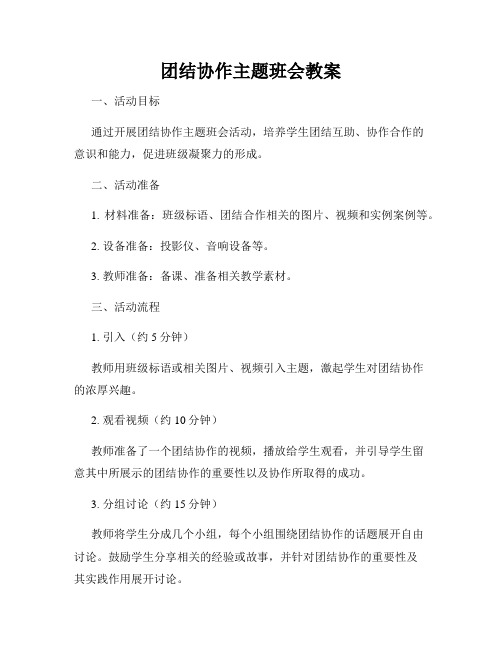 团结协作主题班会教案