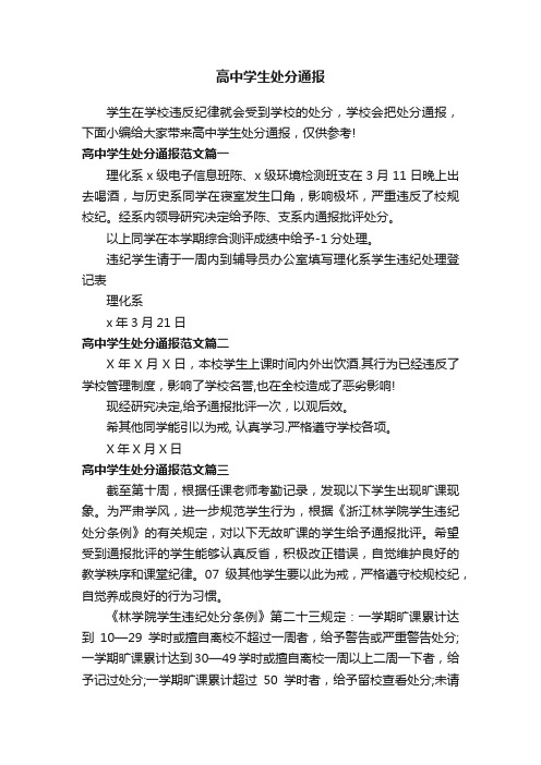 高中学生处分通报