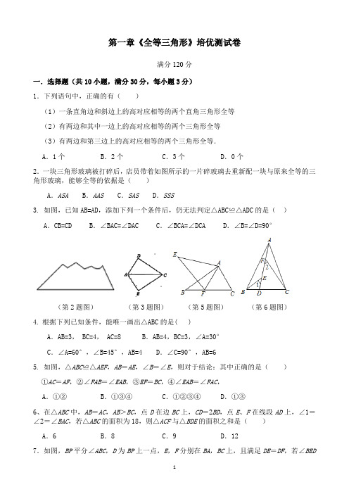 苏科版八年级数学上册第一章《全等三角形》培优测试卷