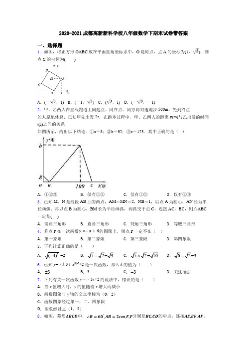 2020-2021成都高新新科学校八年级数学下期末试卷带答案