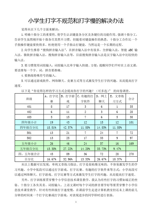 小学生打字不规范和打字慢的解决办法