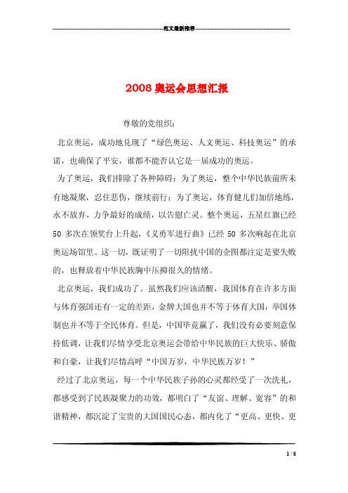 2008奥运会思想汇报