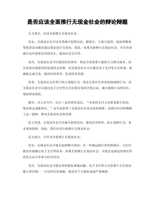 是否应该全面推行无现金社会的辩论辩题