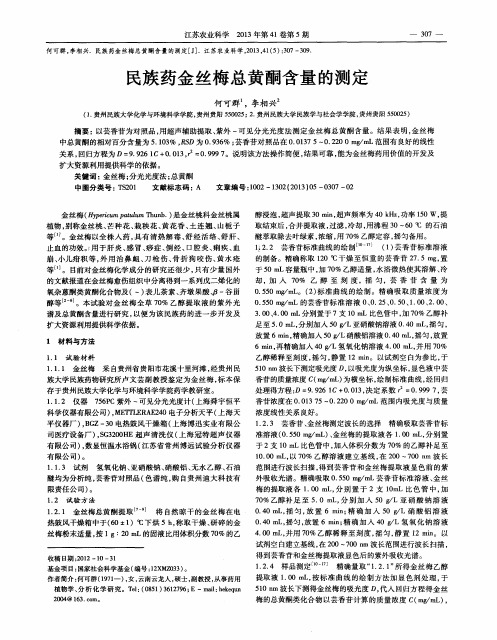 民族药金丝梅总黄酮含量的测定