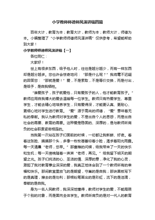 小学教师师德师风演讲稿四篇