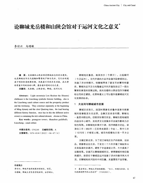 论聊城光岳楼和山陕会馆对于运河文化之意义