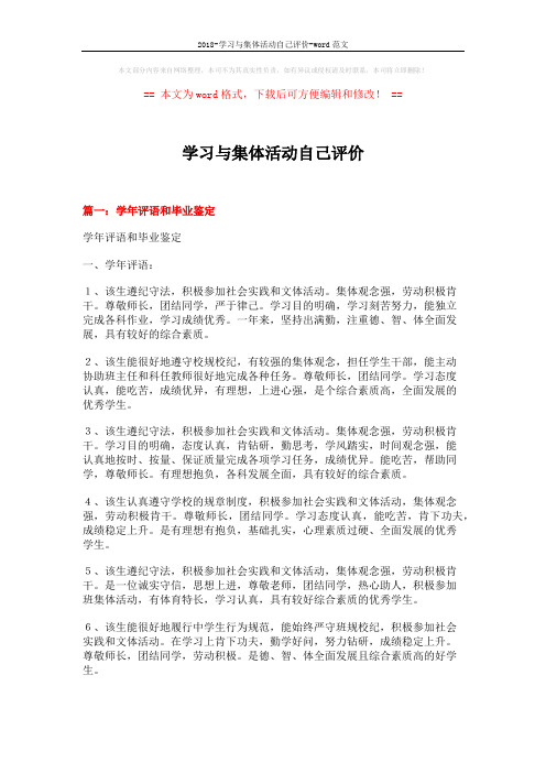 2018-学习与集体活动自己评价-word范文 (12页)