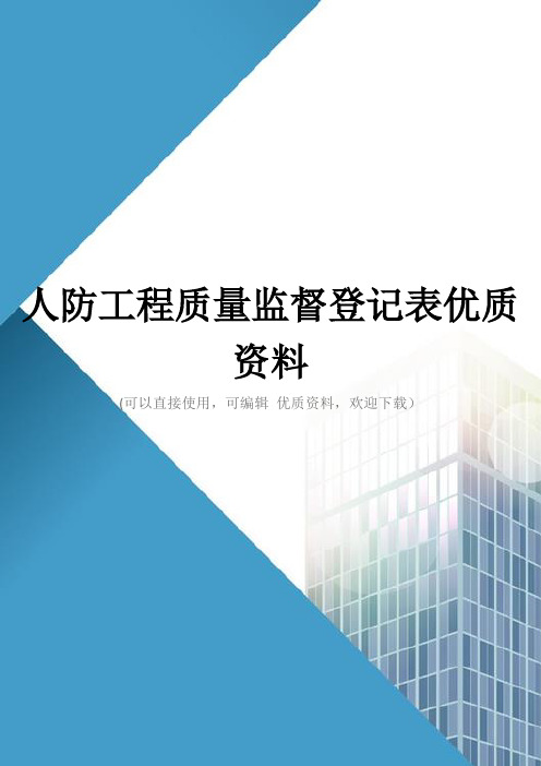 人防工程质量监督登记表优质资料