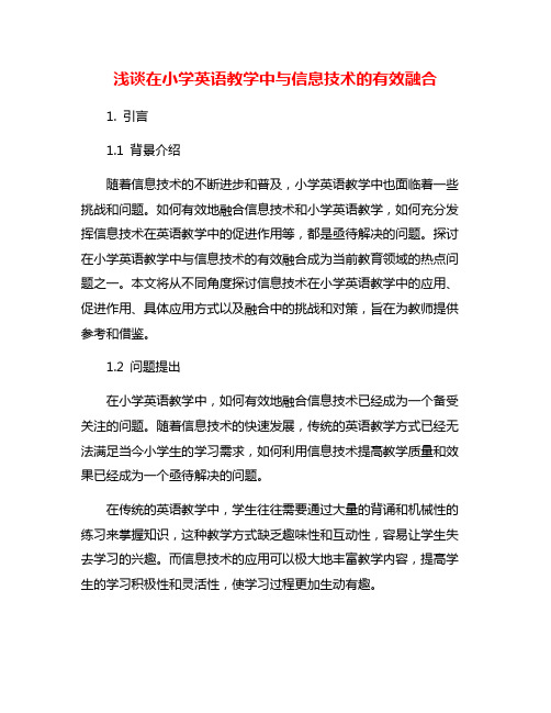 浅谈在小学英语教学中与信息技术的有效融合