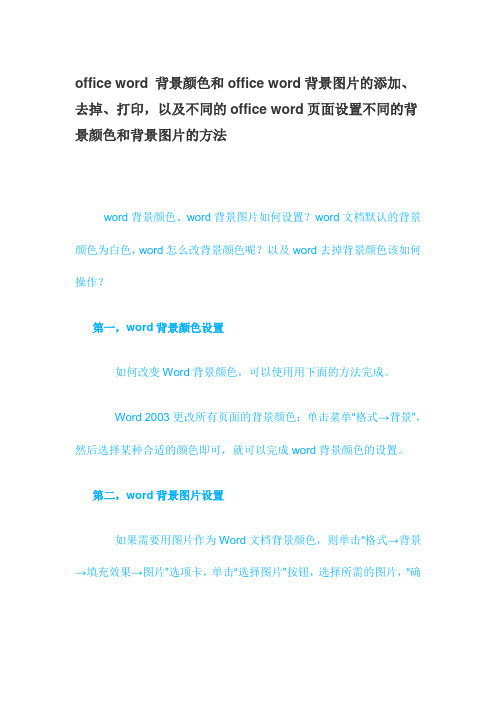 office word 背景颜色和office word背景图片的添加、去掉、打印