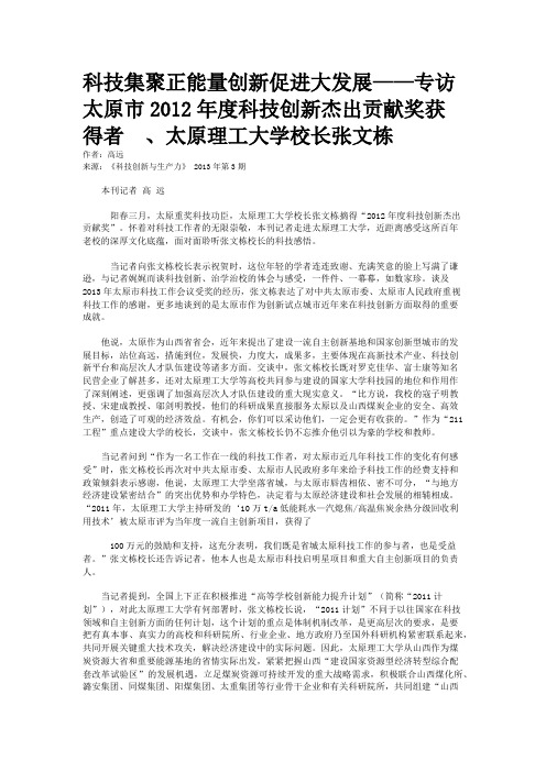 科技集聚正能量创新促进大发展——专访太原市2012年度科技创新杰出贡献奖获得者  、太原理工大学校长张文栋