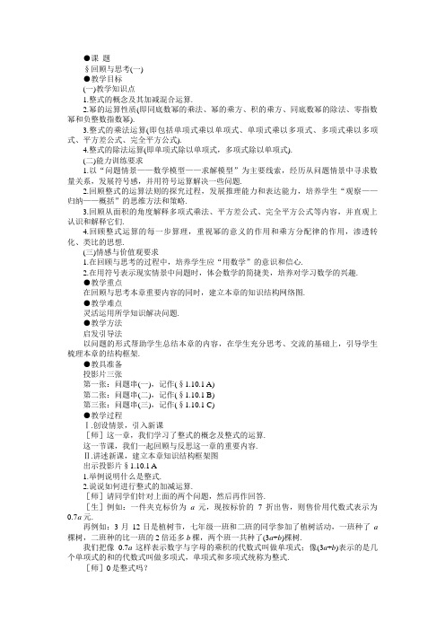 最新北师大版数学七年级下册《整式的运算》  回顾与思考教案