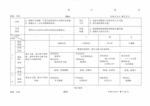 中班9月计划表