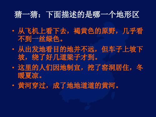 人教版八下地理世界最大的黄土堆积区黄土高原优秀ppt