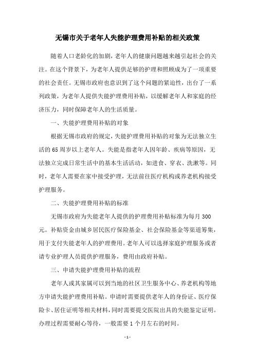 无锡市关于老年人失能护理费用补贴的相关政策