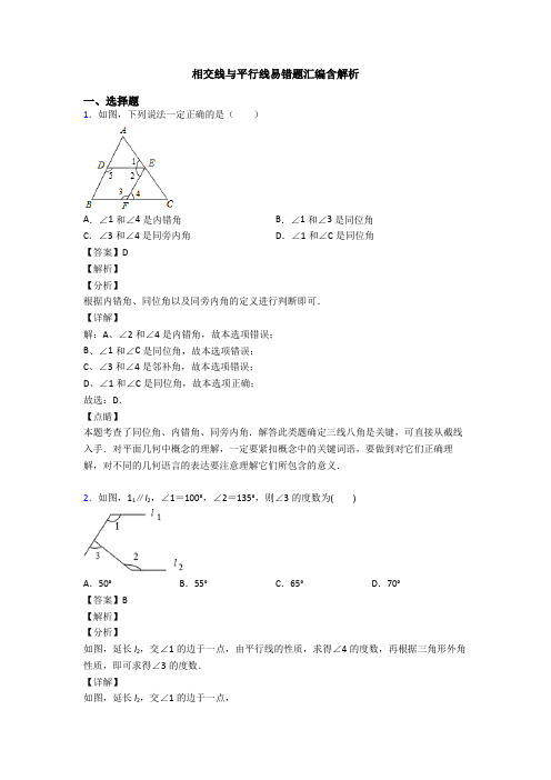 相交线与平行线易错题汇编含解析