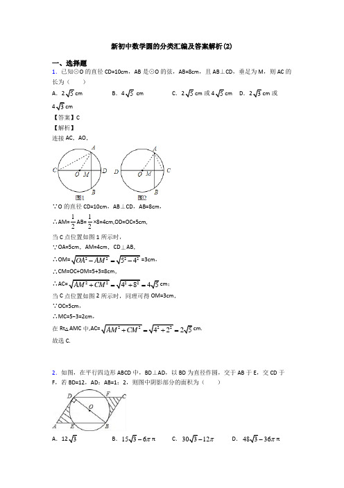 新初中数学圆的分类汇编及答案解析(2)