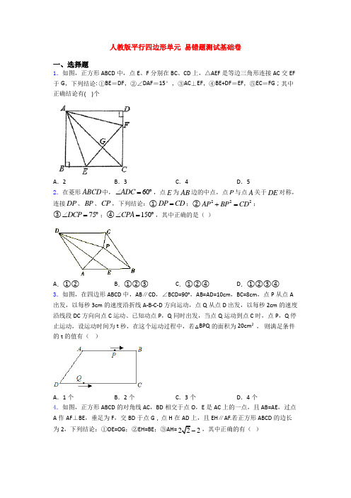 人教版平行四边形单元 易错题测试基础卷