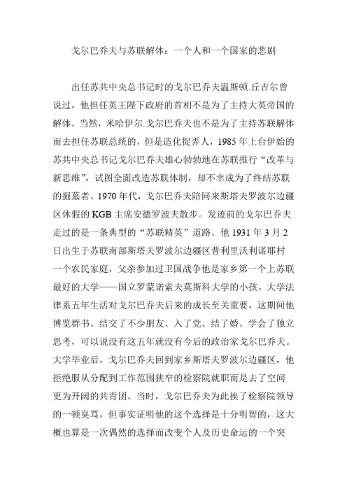 戈尔巴乔夫与苏联解体：一个人和一个国家的悲剧