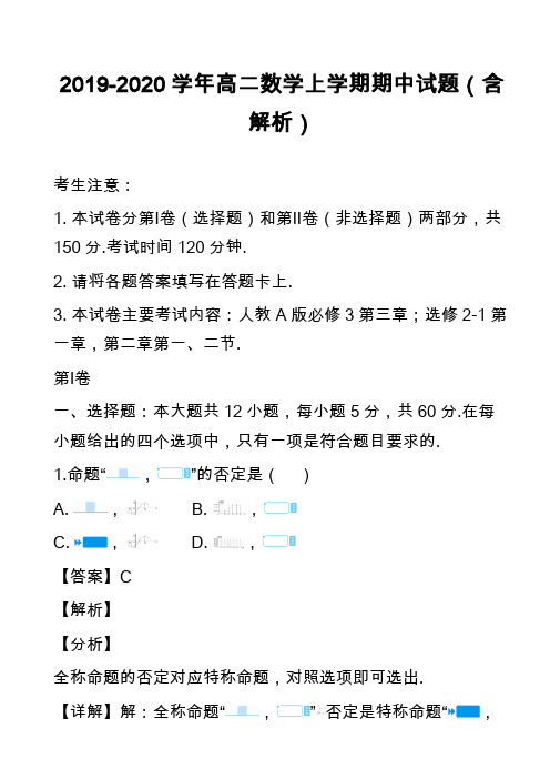 2019-2020学年高二数学上学期期中试题(含解析)_6