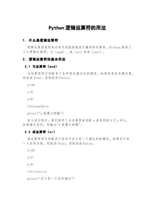 python逻辑运算符的用法