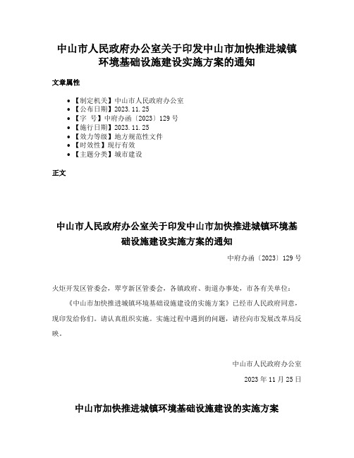 中山市人民政府办公室关于印发中山市加快推进城镇环境基础设施建设实施方案的通知