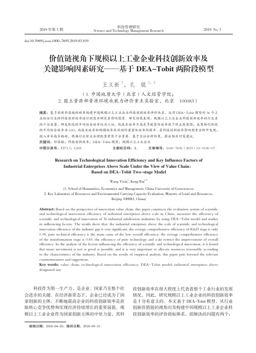 价值链视角下规模以上工业企业科技创新效率及关键影响因素研究——基于DEATobit两阶段模型