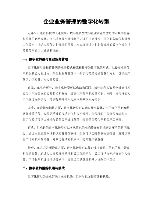 企业业务管理的数字化转型