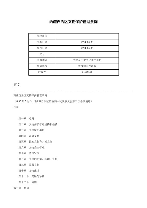 西藏自治区文物保护管理条例-