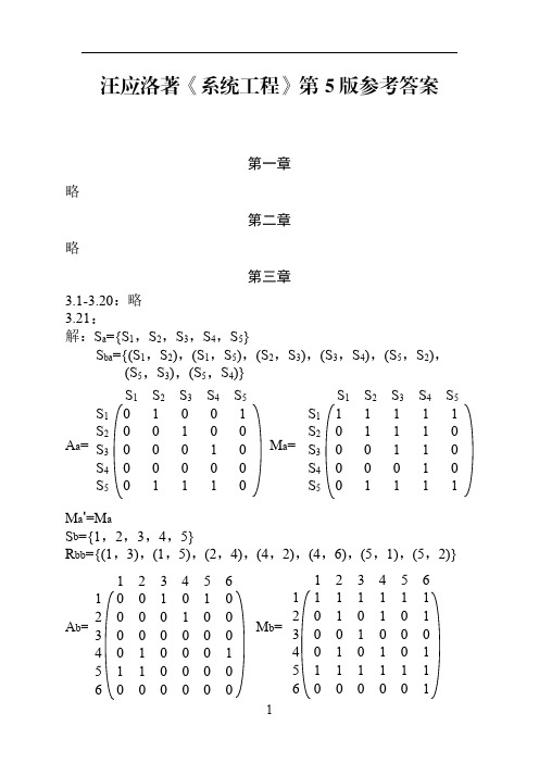 《系统工程》汪应洛著第5版参考答案