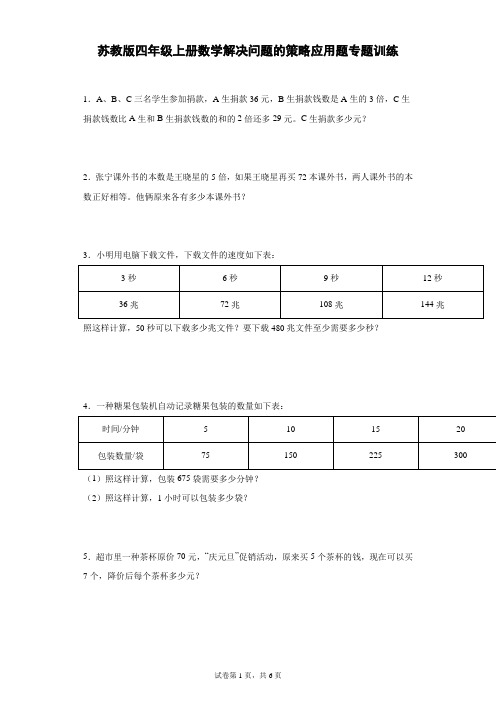 苏教版四年级上册数学解决问题的策略应用题专题训练