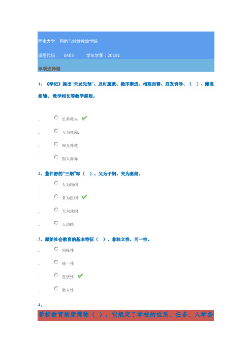 2019年西南大学作业答案[0405]《教育学》