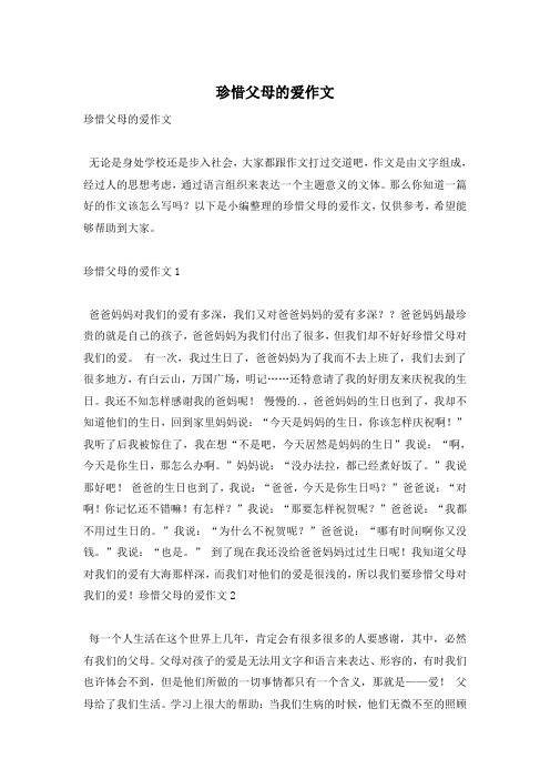 珍惜父母的爱作文