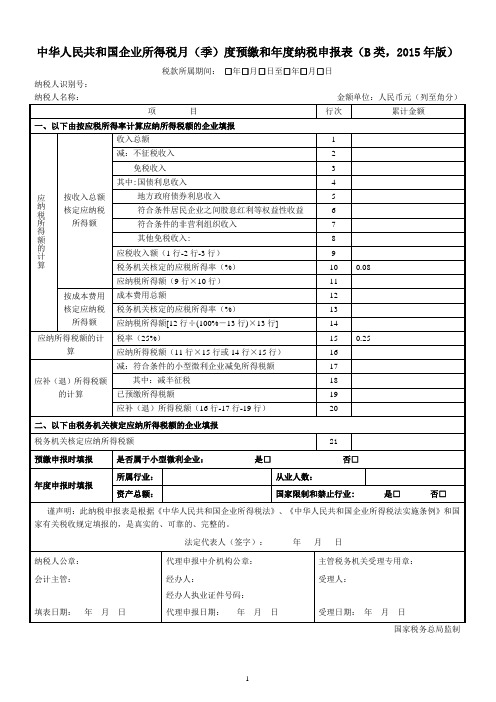 中华人民共和国企业所得税月(季)度和年度预缴纳税申报表(B类,2015年版)及填报说明