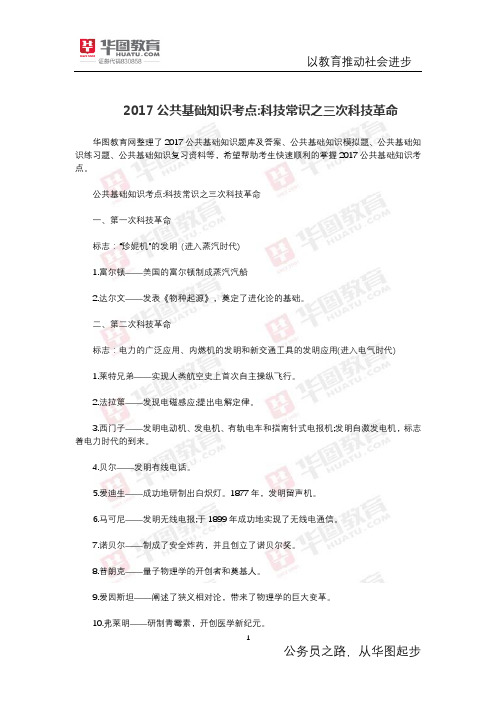 公共基础知识考点 科技常识之三次科技革命