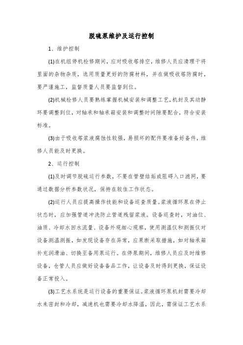 脱硫泵维护及运行控制