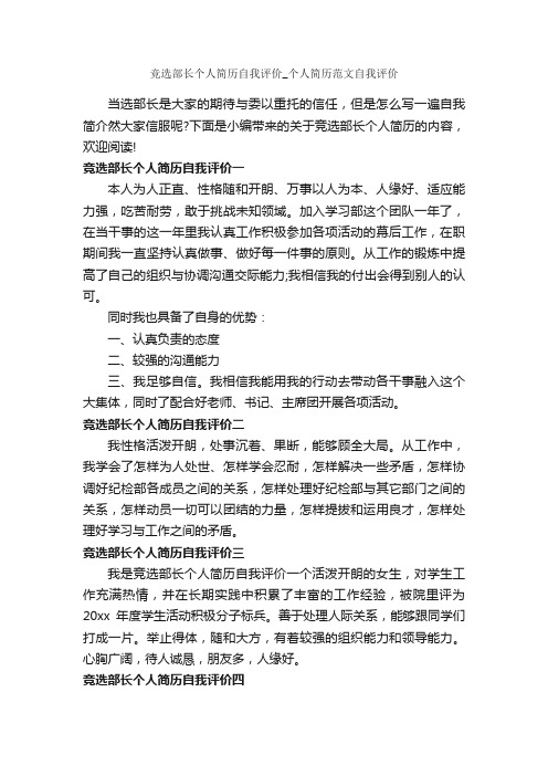 竞选部长个人简历自我评价_个人简历范文自我评价_自我评价_