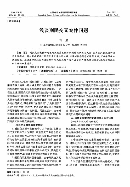 浅谈刑民交叉案件问题